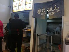 -朱洪元苏式面馆(绿宝广场店)