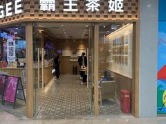 -霸王茶姬(建邺万达广场店)