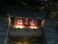 -随善园餐厅(大理店)