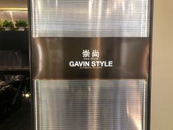 -崇尚GAVIN STYLE臻选