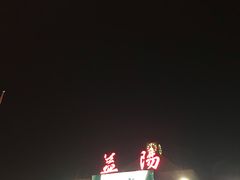 -益阳站