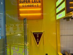 -乐乐姐超级土豆(荟聚店)