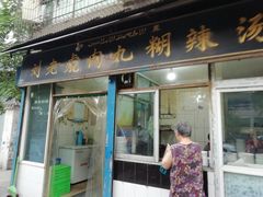 门面-刘老虎肉丸糊辣汤(总店)