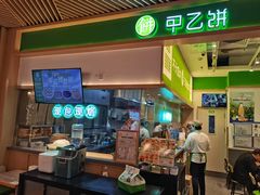 -甲乙饼·手工牛肉饼(金地广场店)