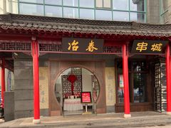 门面-冶春茶社(太和广场店)