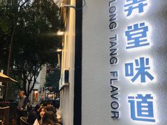 门面-弄堂咪道-饭香·面香·馄饨香(汇锦广场店)