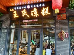 -王氏凉糕(总店)