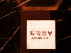-成都海湾酒店·海湾壹品中餐厅(远大购物中心店)