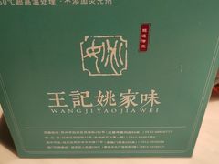 -王记姚家味·地道苏帮菜(凤凰街店)