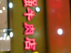 门面-老牌依强牛肉店(达道总店)