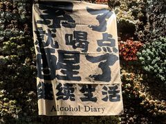-贰醒·私房小院烧烤 (太古里店)