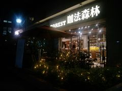-咖法森林·咖啡  酒吧(天河店)