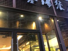 门面-章吴记喜瑞餐厅(东东城店)