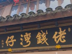 -佬钱湾仔(衣裳街店)