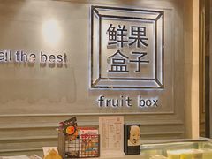 -鲜果盒子(会展店)