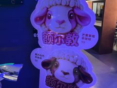 -额尔敦传统涮(公园西路店)