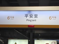-平安里(地铁站)