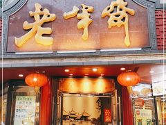 门面-老半斋(福州路店)