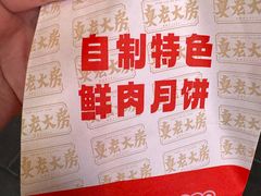 -真老大房鲜肉月饼(南京路步行街店)