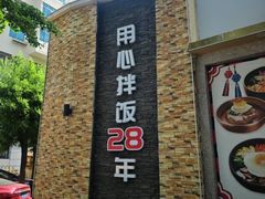 -全州拌饭馆(断桥店)