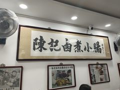 -陈记卤煮小肠