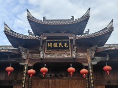 -清漾毛氏文化村