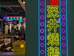 -昌勝香港深井烧鹅(新年华店)