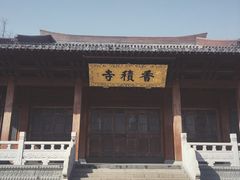 -香积寺