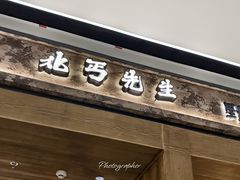 -北丐先生·野馄饨烧烤(南京首店)