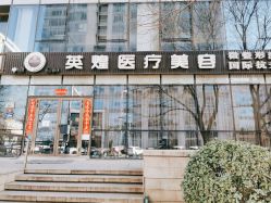-北京英煌医疗美容