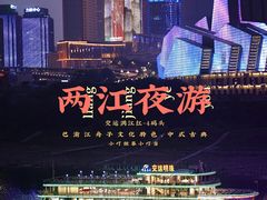 -重庆两江夜游-交运系列