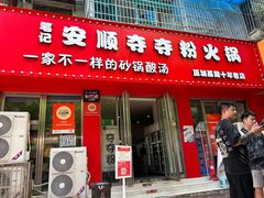 -笔记安顺夺夺粉火锅
