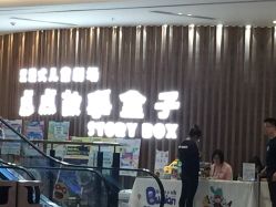 -小鸡哆哆故事屋·儿童乐园(嘉里城店)