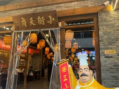 -小街天府(西工小街店)