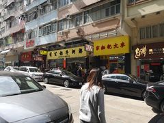 -麦文记面家(佐敦店)