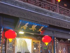 -天兴居(鲜鱼口街店)