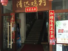 -凤中皇清远鸡村(凤城店)