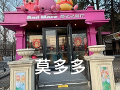 -莫多多餐厅