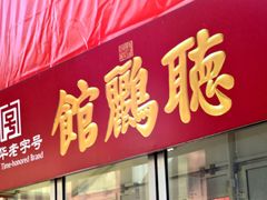 门面-听鹂馆饭庄(颐和园店)