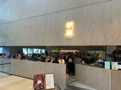 -胡麻(静安嘉里店)