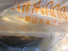 -新旺茶餐厅·早餐·夜宵(仙霞店)