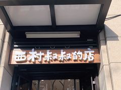 门面-西村叔叔的店·面包·甜品·蛋糕(牡丹园店)