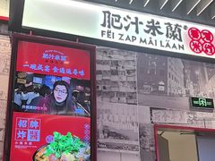 -肥汁米蘭香港米线(长宁来福士店)