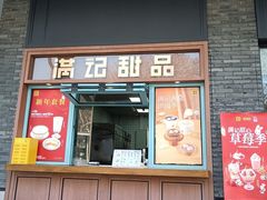 -满记甜品(湖滨店)