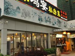 -农家鸡宴私房菜(城东店)