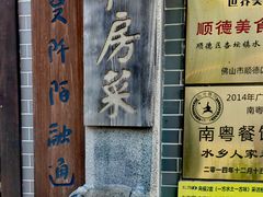 -水乡人家私房菜(逢简店)
