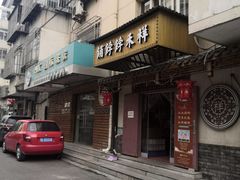 门面-祥禾饽饽铺·中式糕点(天津河东美福园店)