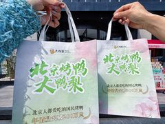 -大鸭梨烤鸭(望京店)