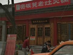 -宽板凳老灶火锅(簋街店)