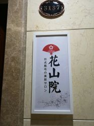 -觅屿日式脱毛美肤